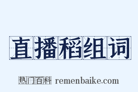 直播稻组词是什么意思的图片
